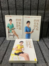 回家吃饭的智慧（全新修订典藏版 上、中、下三册）