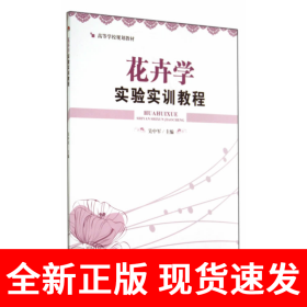 花卉学实验实训教程