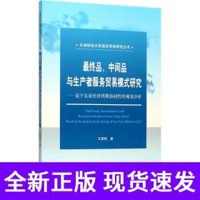 最终品、中间品与生产者服务贸易模式研究--基于东亚经济周期协同性的视角分析