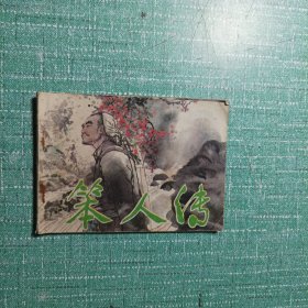 [连环画]笨人传