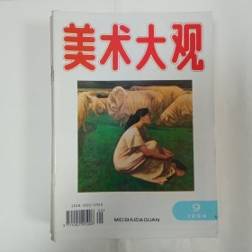 美术大观1994年9月