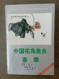 中国花鸟鱼虫荟萃【量少版本，5000册，品好完整，美品】