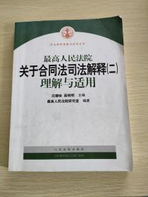 最高人民法院关于合同法司法解释2：理解与适用