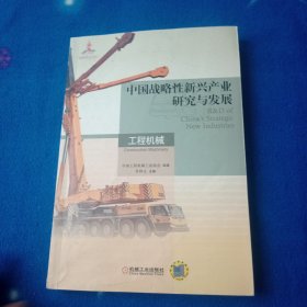 中国战略性新兴产业研究与发展：工程机械