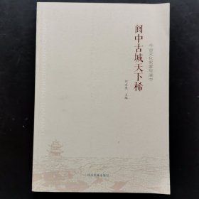 阆中古城天下稀（一版一印）小16开