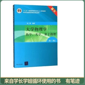 大学物理学（第三版）B版热学、光学、量子物理