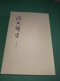 说文解字附检字