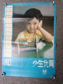 1983年年历画 少生优育