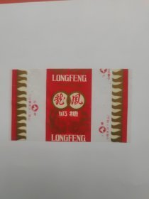 宁波食品厂马牌龙凤奶糖 糖纸