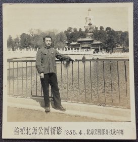 老照片，1956年，首都北海公园留影（北海公园服务社照相部）