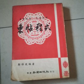 东帖程式