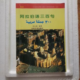 外语实用口语三百句系列：阿拉伯语三百句