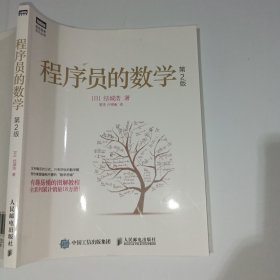 程序员的数学第2版9787115504906