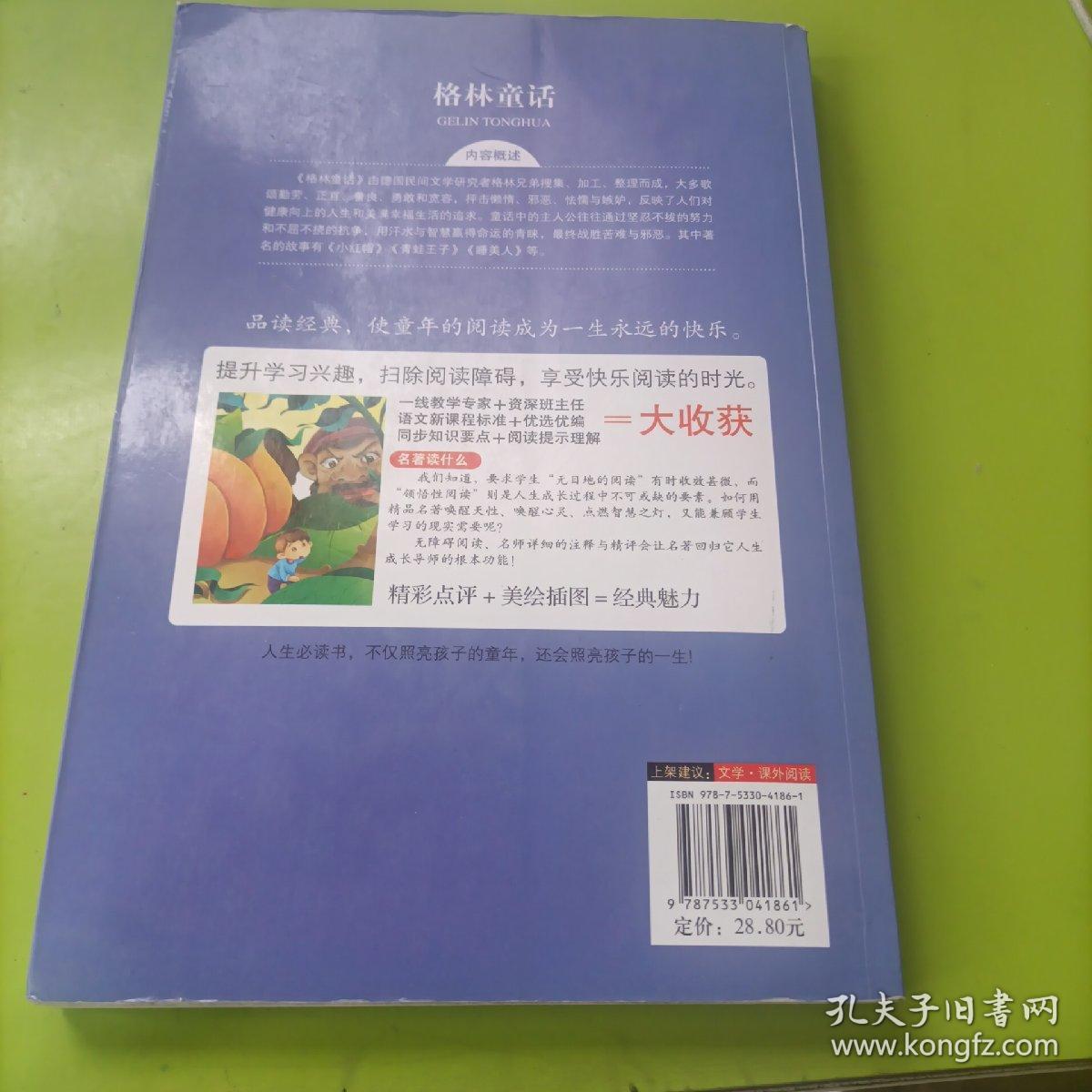 格林童话 美绘插图版 教育部“语文课程标准”推荐阅读 名词美句 名师点评 中小学生必读书系