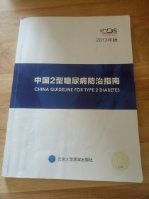 中国2型糖尿病防治指南