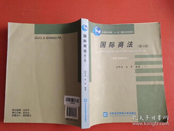 普通高等教育“十一五”国家级规划教材：国际商法（第2版）