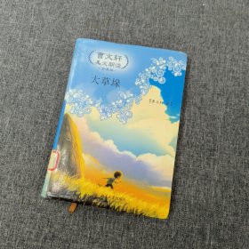 曹文轩美文朗读：大草垛（珍藏版）