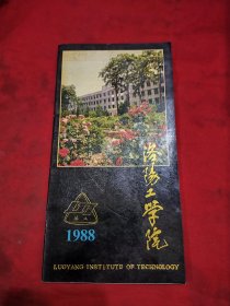 洛阳工学院1988