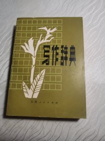 写作辞典