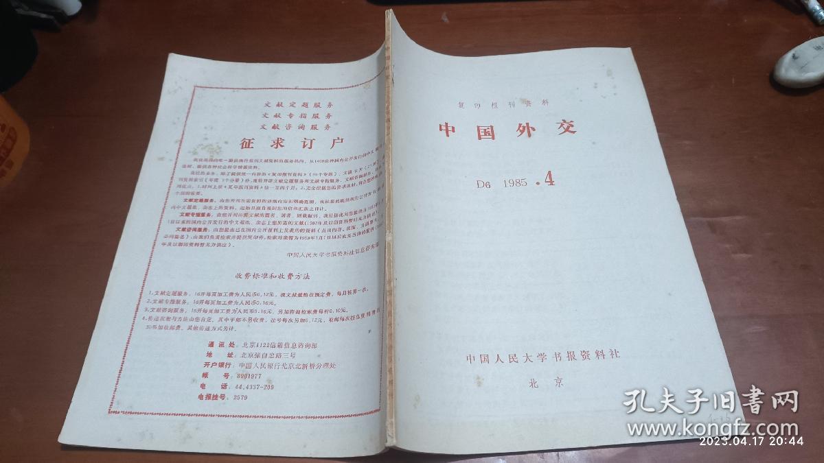 中国外交 1985年第4期(邓小平会见英国前首相希思时说 将按解决香港问题的方式解决台湾问题)