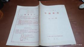 中国外交 1985年第4期(邓小平会见英国前首相希思时说 将按解决香港问题的方式解决台湾问题)