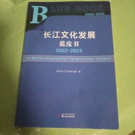 长江文化发展蓝皮书2022-2023