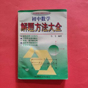 初中数学解题方法大全