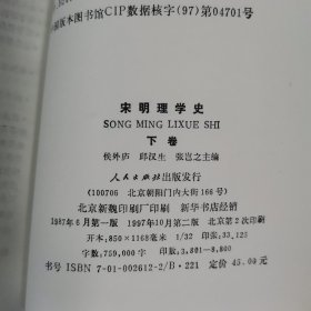 宋明理学史（上下）