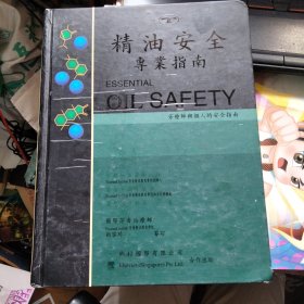 精油安全专业指南