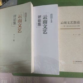 云南文艺散论.云南文艺评论集2022.2023三册合售