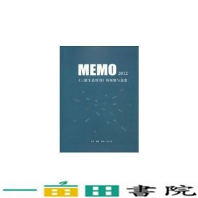 MEMO2012三联生活周刊的观察与态度9787108043894