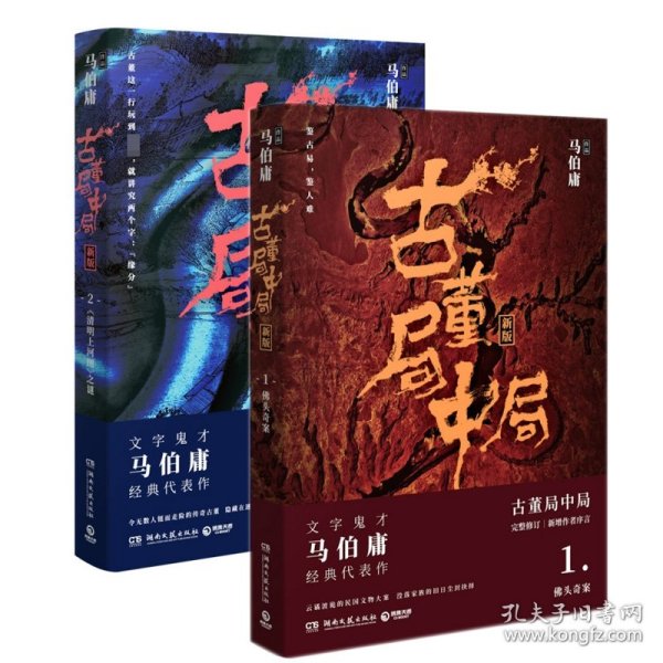 古董局中局2（文字鬼才马伯庸经典代表作品《古董局中局2》全新修订版）