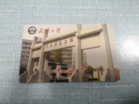 校园杂卡～国立武汉大学洗浴卡