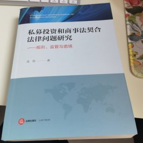 私募投资和商事法契合法律问题研究：规则、监管与困境