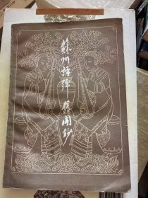 苏州评弹旧闻钞