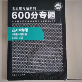 王后雄专题系列高中物理动量和能量600分专题