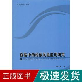 保险中的相依风险应用研究