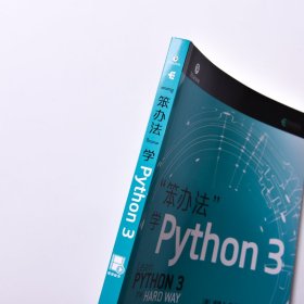 "笨办法"学Python 3