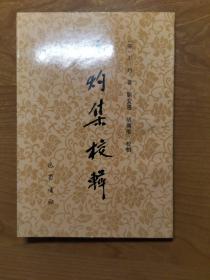 王灼集校輯（編著者胡傳準(zhǔn)簽贈本，附作者書信一頁）