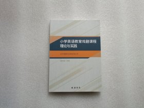 小学英语教育戏剧课程理论与实践