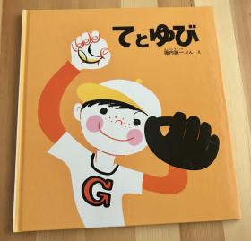 60年代日语原版儿童绘本《手和手指》