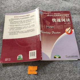 新世纪大学英语系列教材：快速阅读（第4册）