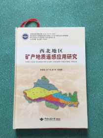 西北地区矿产地质遥感应用研究/西北地区矿产资源潜力评价系列丛书