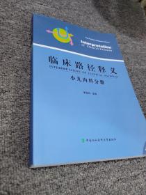 临床路径释义：小儿内科分册（2016年版）