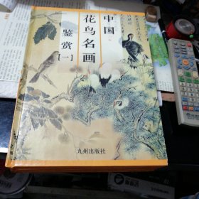 中国花鸟名画鉴赏(全4册)