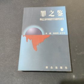 罪之鉴:世纪之交中国犯罪学基础理论研究