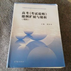 高考考试说明题例扩展与精析理科适用于2022年