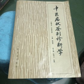 中医症状鉴别诊断学（有笔记画线看图片下单）