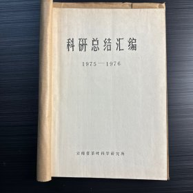 云南省茶叶科研总结汇编（1975-1976，包括茶树品种、云南勐库种等很多表格资料）