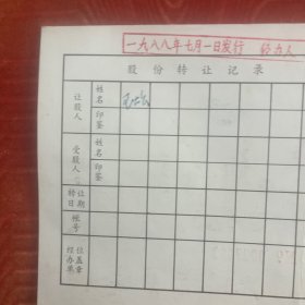 沈阳变压器厂股票，包老，实物拍照，放心购买